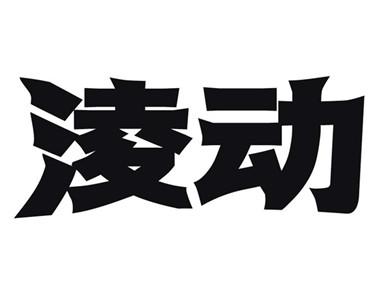  em>淩 /em> em>动 /em>