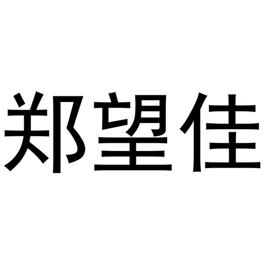 正旺捷 企业商标大全 商标信息查询 爱企查