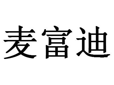 麦富迪                                    