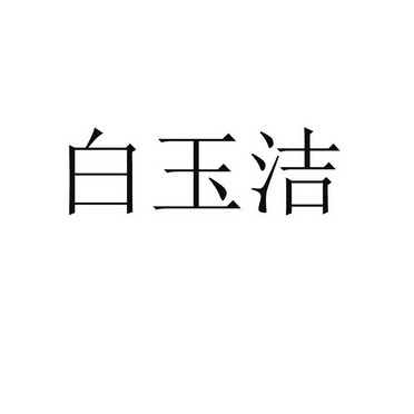 白玉娇_企业商标大全_商标信息查询_爱企查