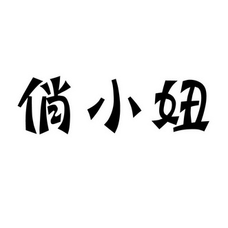  em>俏 /em> em>小妞 /em>