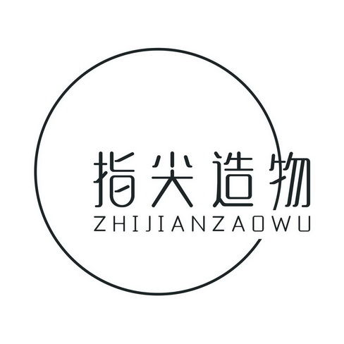 指尖造物 - 商标 - 爱企查