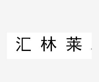 汇林莱商标注册申请申请/注册号:47562435申请日期:202