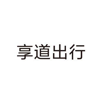 享道 em>出行 /em>