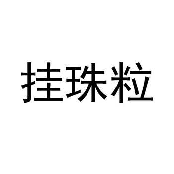 挂珠粒
