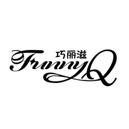  em>巧丽滋 /em> funnyq