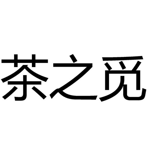  em>茶 /em>之 em>觅 /em>