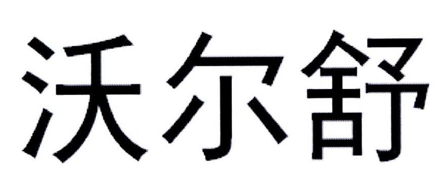 em>沃尔舒/em>