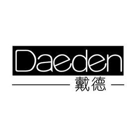 戴德 daeden                               
