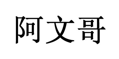 阿文哥                                    