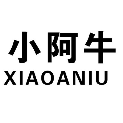 小阿牛商标注册申请申请/注册号:65425334申请日期:202