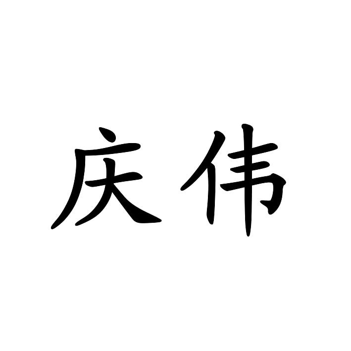 庆伟