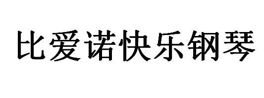 比爱诺快乐钢琴                            
