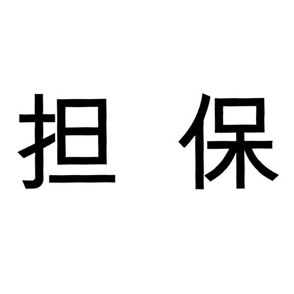 em>担保/em>