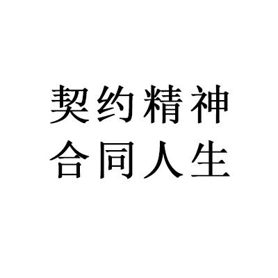 契约精神合同人生 - 企业商标大全 - 商标信息查询 - 爱企查