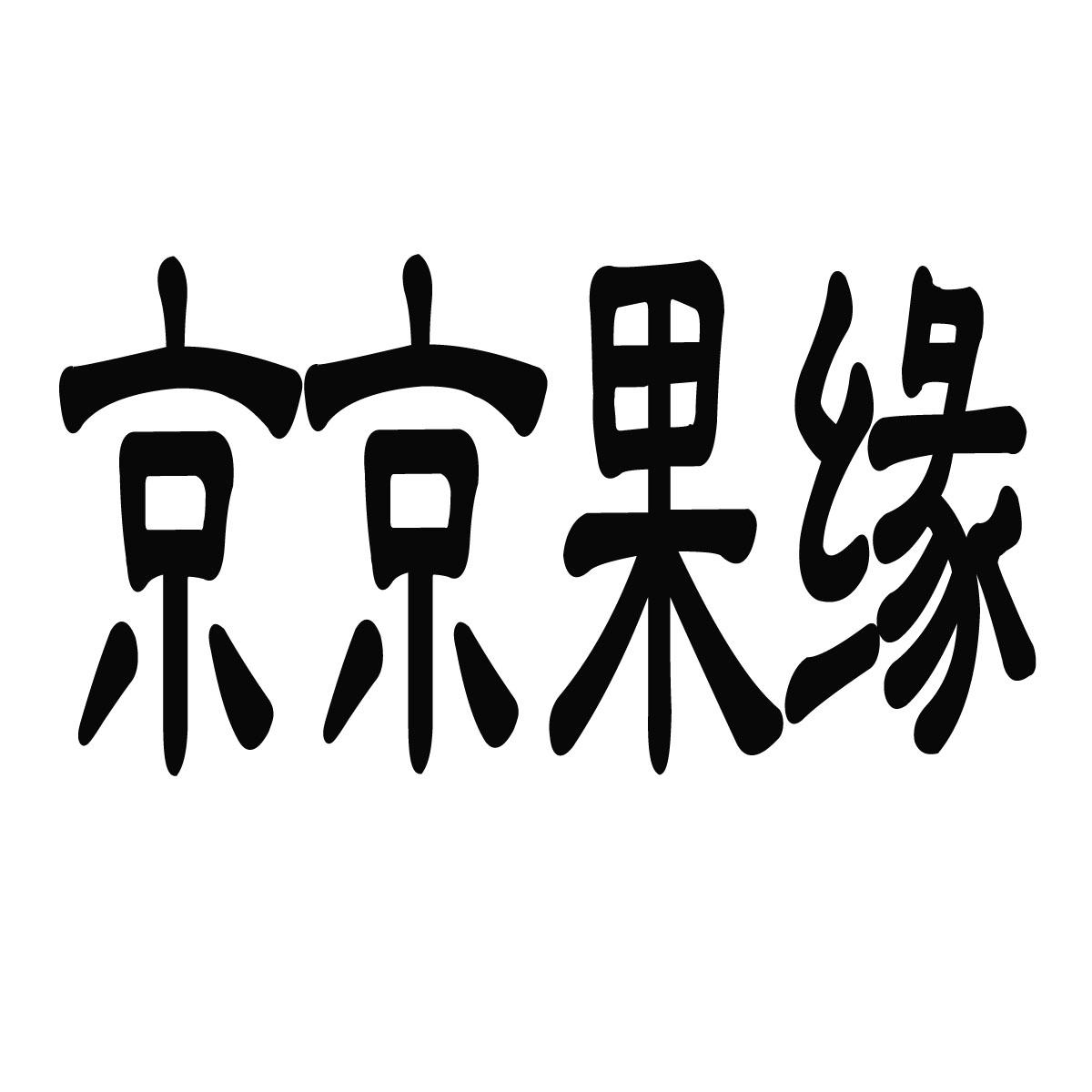 第31类-饲料种籽商标申请人:北京润泽果缘商贸有限公司办理/代理机构