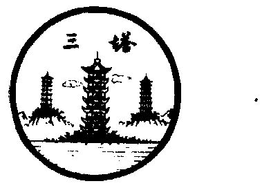 三塔- 商标 - 爱企查