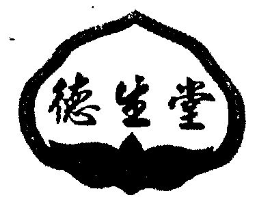 德生堂                                    