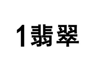 1翡翠 - 企业商标大全 - 商标信息查询 - 爱企查