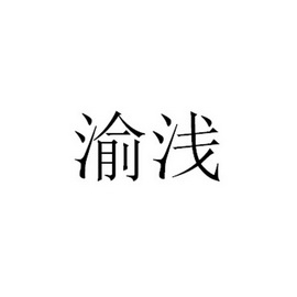 日期:2017-08-25国际分类:第33类-酒商标申请人:赖文韬办理/代理机构