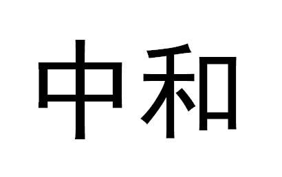  em>中和 /em>