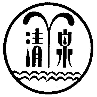 清泉                                      