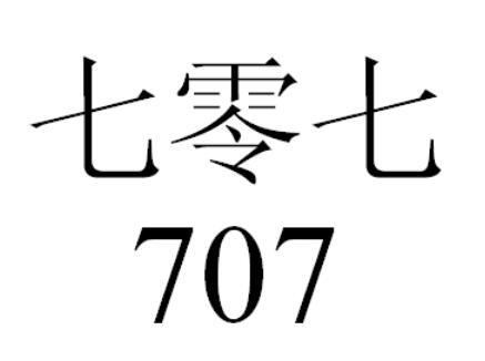 em>七零七/em 707