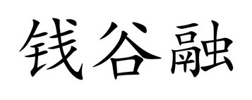 乾古润_企业商标大全_商标信息查询_爱企查