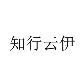 知行云伊 商标注册申请