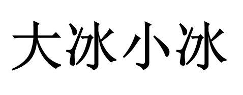  em>大冰 /em> em>小冰 /em>
