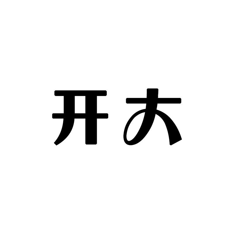  em>開 /em> em>大 /em>