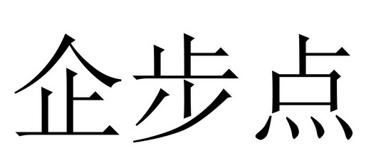 点步- 企业商标大全 - 商标信息查询 - 爱企查