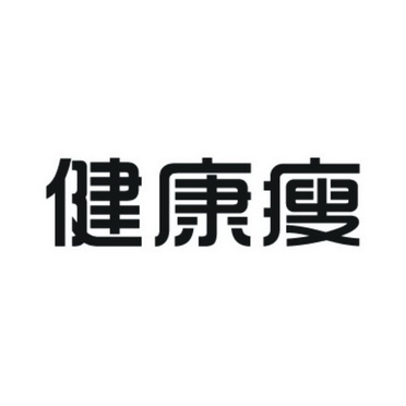  em>健康 /em> em>瘦 /em>