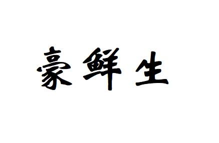 2018-02-28国际分类:第30类-方便食品商标申请人:姚传磊办理/代理机构