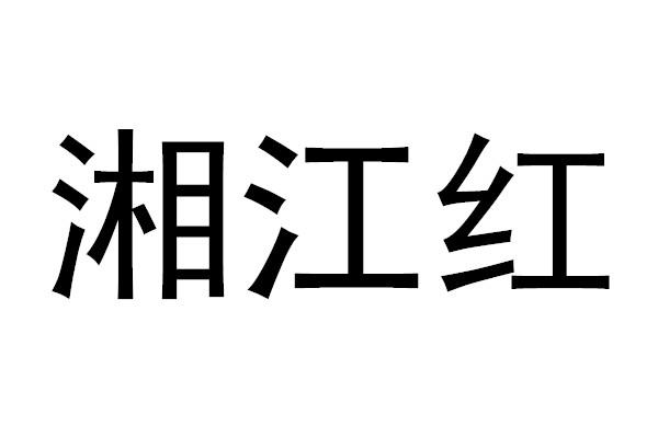  em>湘江 /em> em>红 /em>