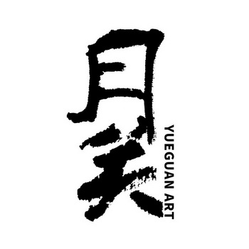 月关  em>yueguan /em> art