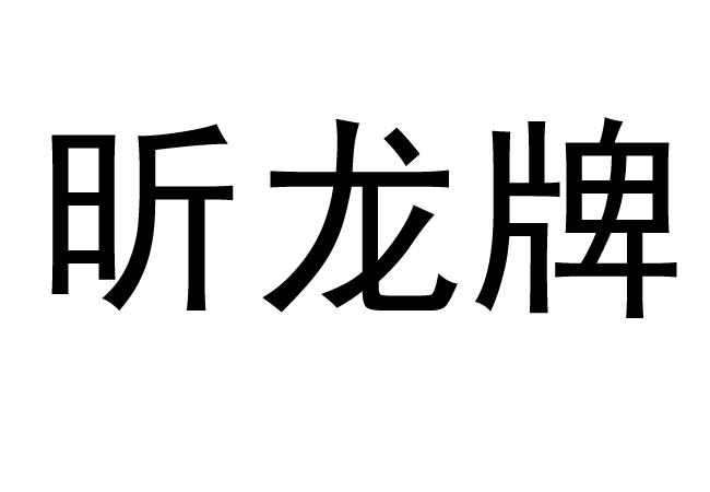 昕龙牌