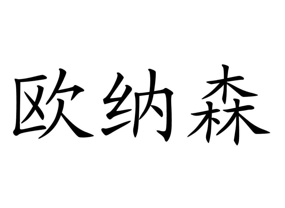 欧纳司_企业商标大全_商标信息查询_爱企查