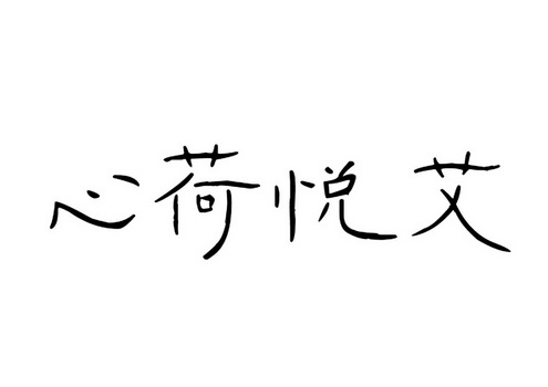 心荷悦艾
