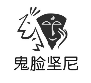  em>鬼脸 /em> em>坚尼 /em>