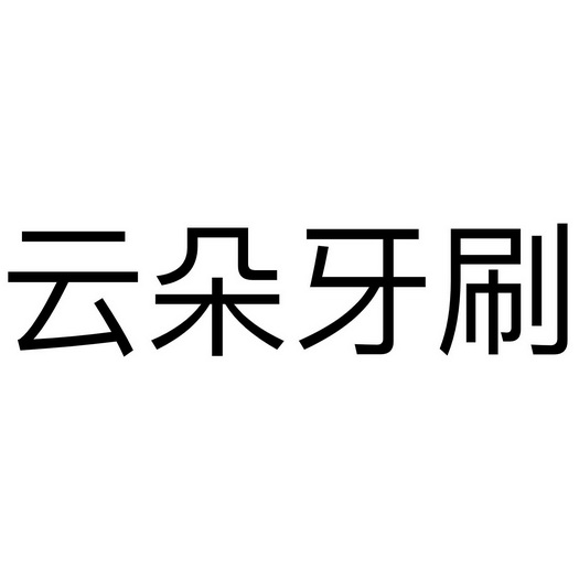 云朵牙刷 - 商标 - 爱企查