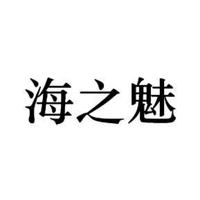海之魅 - 企业商标大全 - 商标信息查询 - 爱企查