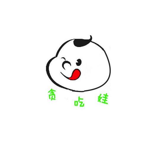  em>贪吃娃 /em>