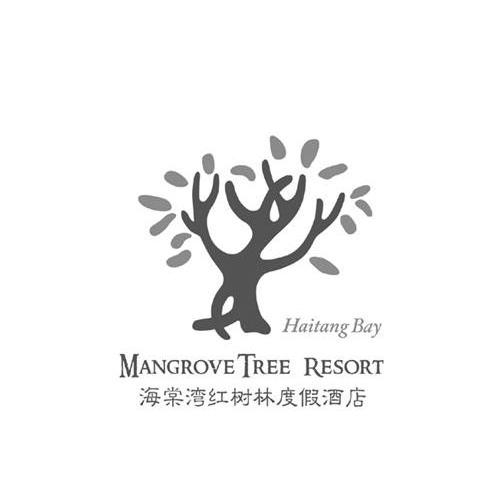 海棠湾红树林度假酒店 haitangbay mangrove tree resort