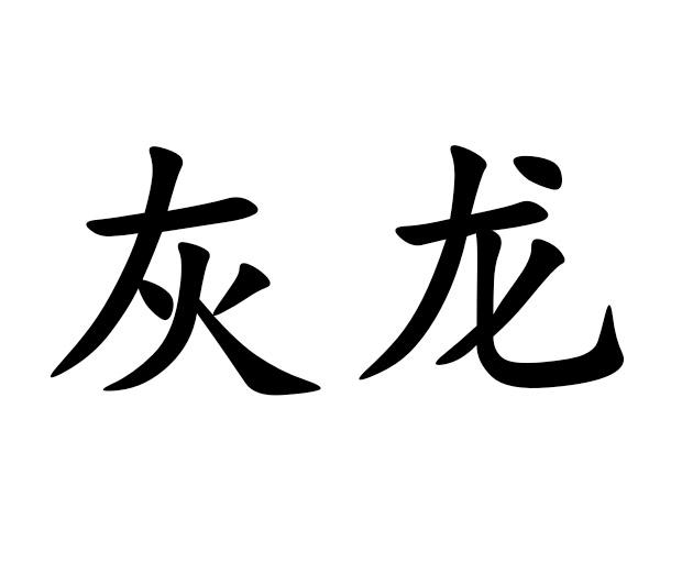  em>灰龙 /em>