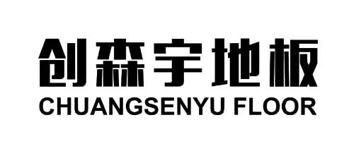 创森宇地板 chuangsenyu floor