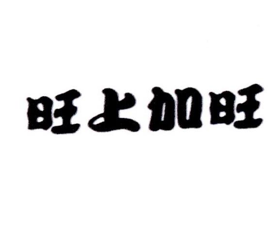  em>旺上加旺 /em>