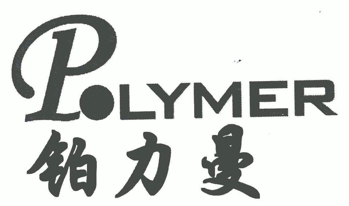 em>铂力曼/em;polymer