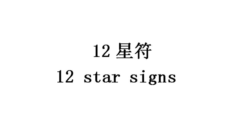  em>12 /em> 星符  em>12 /em>  em>star /em> signs