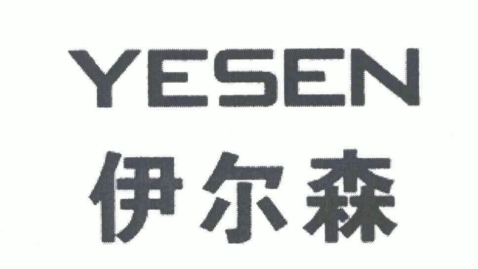 em>伊尔森/em;yesen